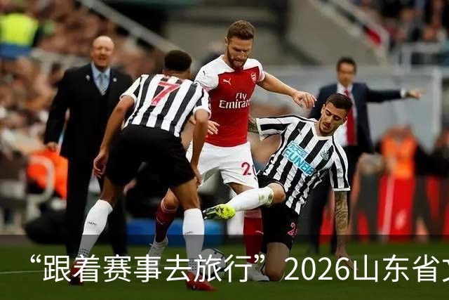 “跟着赛事去旅行”2026山东省文旅体融合发展交流活动在日照举办