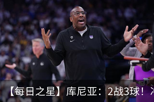 【每日之星】库尼亚：2战3球！冲浪舞闪耀世界杯 跨越世纪的红魔回响