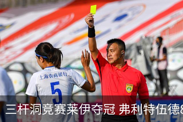 三杆洞竞赛莱伊夺冠 弗利特伍德8岁儿子抢风头