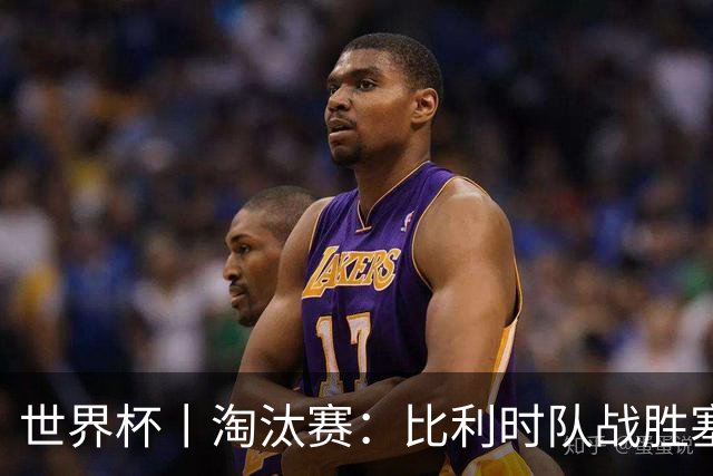 世界杯丨淘汰赛：比利时队战胜塞内加尔队
