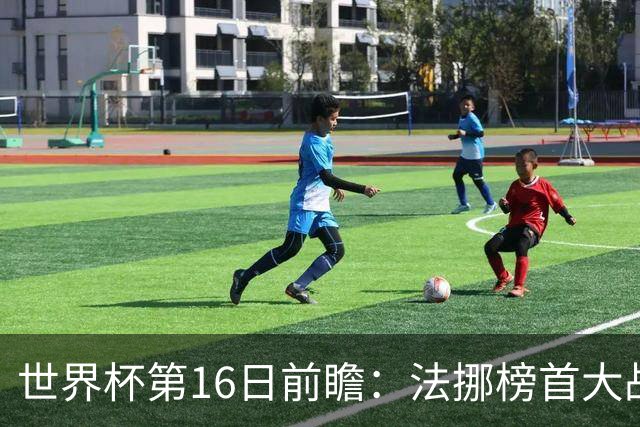世界杯第16日前瞻：法挪榜首大战又见马宁身影 关注亚洲三队命运