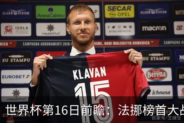世界杯第16日前瞻：法挪榜首大战又见马宁身影 关注亚洲三队命运