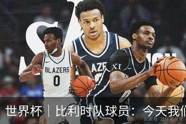 世界杯｜比利时队球员：今天我们用足球说话