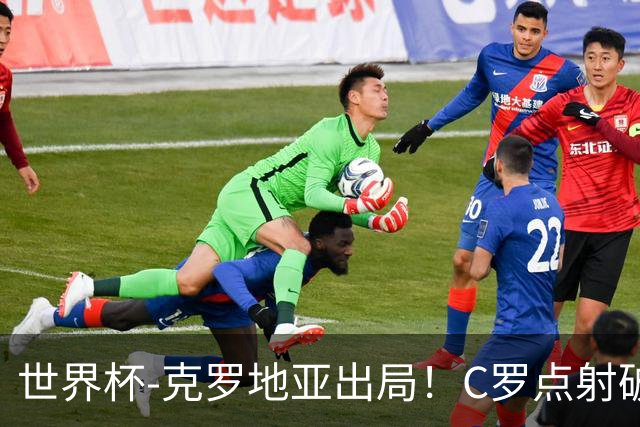 世界杯-克罗地亚出局！C罗点射破荒拉莫斯94分钟绝杀 葡萄牙2-1晋级