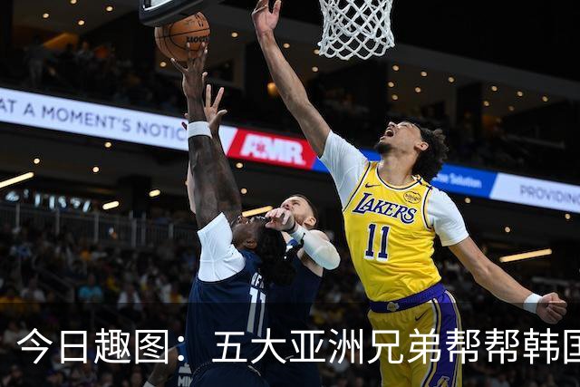 今日趣图：五大亚洲兄弟帮帮韩国❌️韩国出线概率高达94%✅️