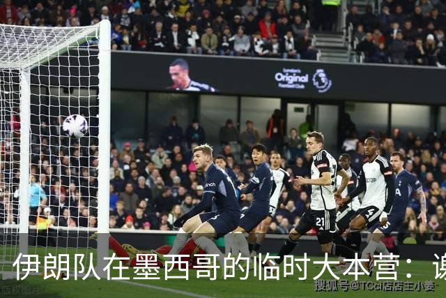 伊朗队在墨西哥的临时大本营：谢绝访客、绝对保密，蒙面安保人员持机关枪巡逻