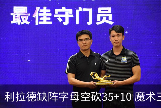 利拉德缺阵字母空砍35+10 魔术三人20+擒雄鹿