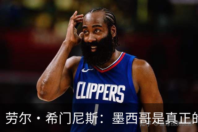 劳尔·希门尼斯：墨西哥是真正的强队，未来还会有更多美好的事情