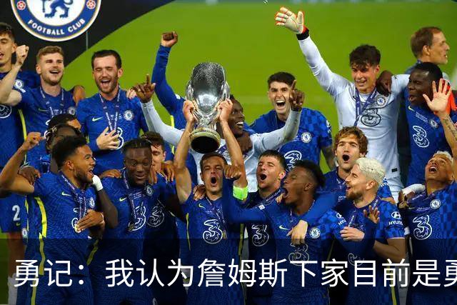 勇记：我认为詹姆斯下家目前是勇士和骑士五五开的局面