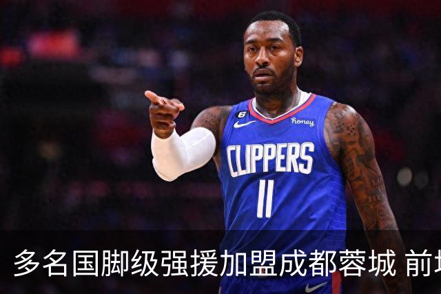 多名国脚级强援加盟成都蓉城 前场还有进人空间