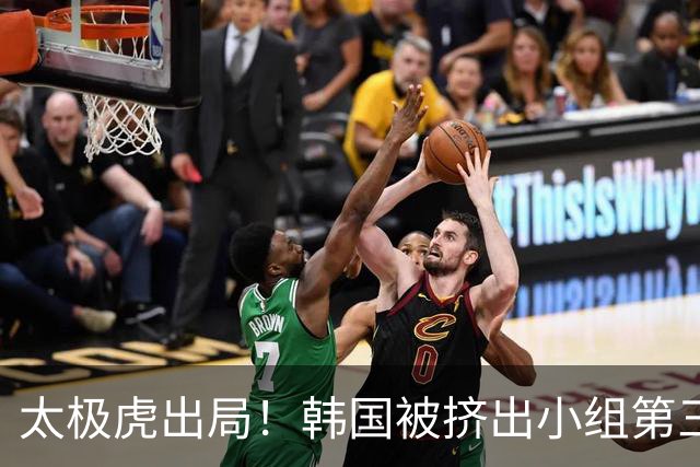 太极虎出局！韩国被挤出小组第三的前八 打平就出线成魔咒