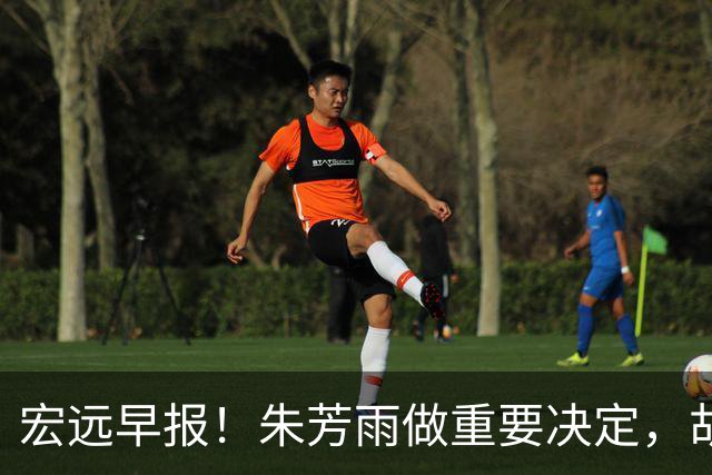 宏远早报！朱芳雨做重要决定，胡明轩深夜表态，徐杰最新消息