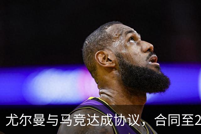 尤尔曼与马竞达成协议，合同至2031年：这名新星的未来将如何影响西甲格局？