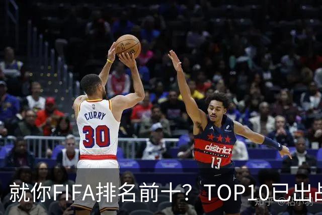 就你FIFA排名前十？TOP10已出战6队 仅德国拿到胜利
