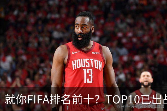 就你FIFA排名前十？TOP10已出战6队 仅德国拿到胜利