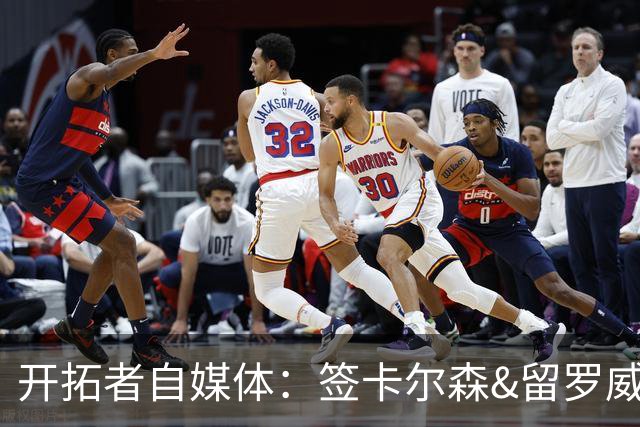 开拓者自媒体：签卡尔森&留罗威的意思很明确 球队对杨瀚森没信心