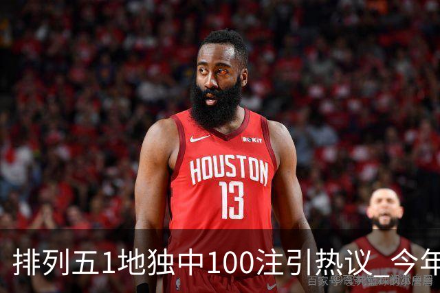 排列五1地独中100注引热议 今年迎大奖高峰期？