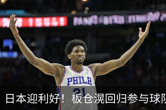 日本迎利好！板仓滉回归参与球队合练 久保建英首次归队
