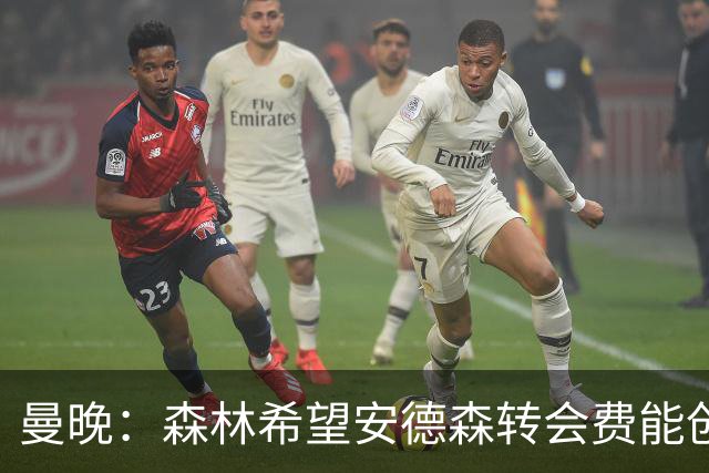 曼晚：森林希望安德森转会费能创英超纪录 超伊萨克的1.25亿镑