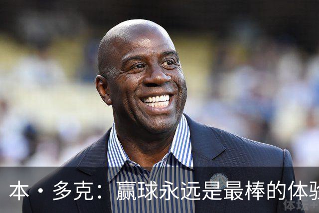 本·多克：赢球永远是最棒的体验，为祖国取胜的这份喜悦无可替代