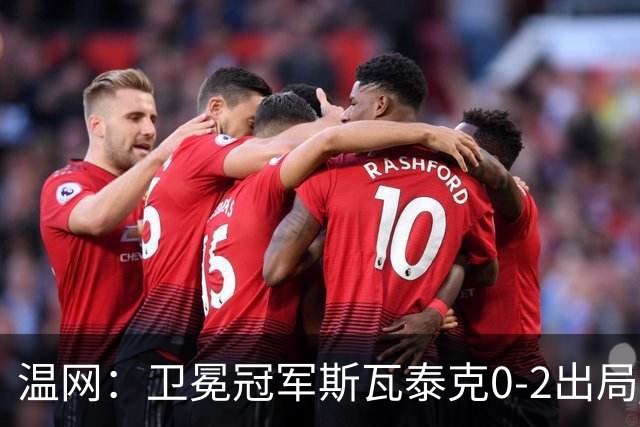 温网：卫冕冠军斯瓦泰克0-2出局 莱巴金娜0-2无缘16强
