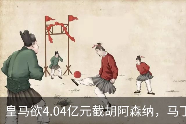 皇马欲4.04亿元截胡阿森纳，马丁内利立场浮出水面