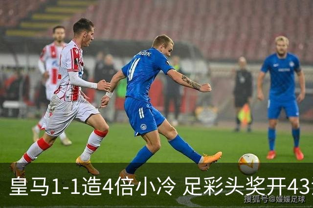 皇马1-1造4倍小冷 足彩头奖开43注14.9万元