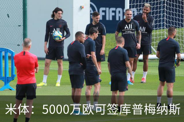 米体：5000万欧可签库普梅纳斯 尤文利物浦竞争