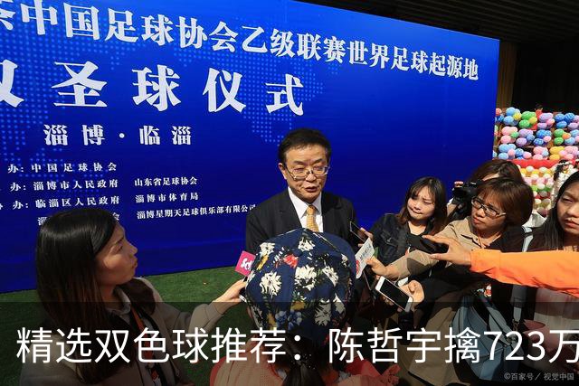精选双色球推荐：陈哲宇擒723万 8人同中5+1