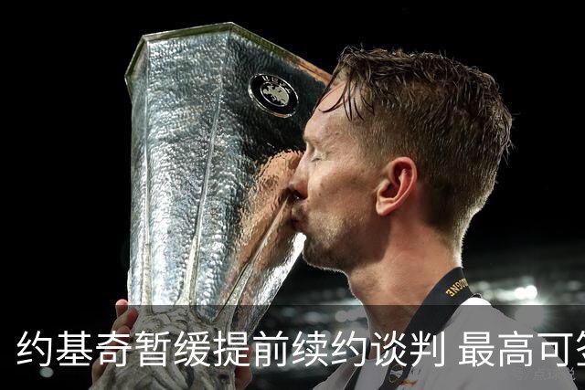 约基奇暂缓提前续约谈判 最高可签4年2.8亿