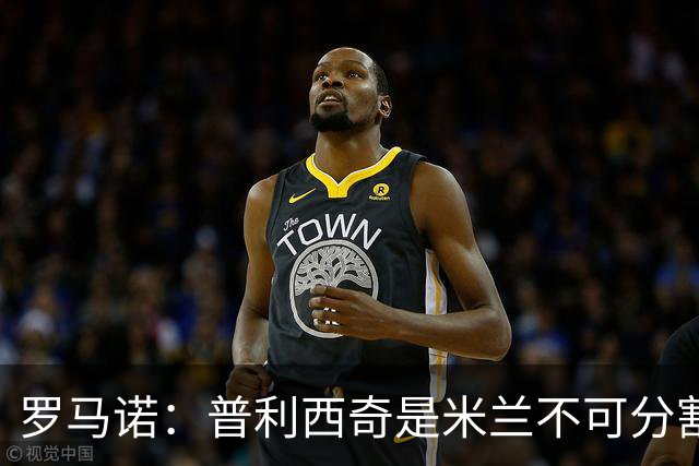 罗马诺：普利西奇是米兰不可分割的核心 莱奥仍在米兰清洗名单上