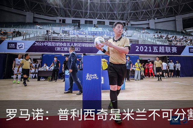 罗马诺：普利西奇是米兰不可分割的核心 莱奥仍在米兰清洗名单上
