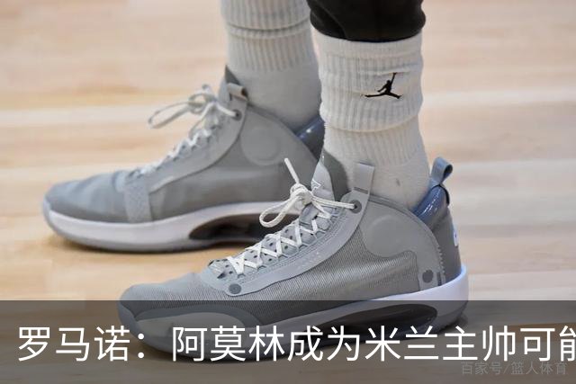 罗马诺：阿莫林成为米兰主帅可能性越来越大，雅伊斯勒解约金过高