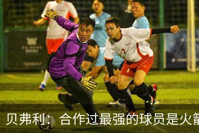 贝弗利：合作过最强的球员是火箭哈登 他底盘很稳能顶防低位