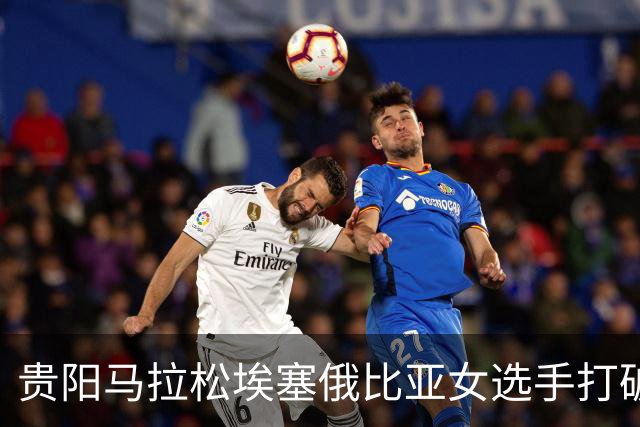 贵阳马拉松埃塞俄比亚女选手打破赛事纪录