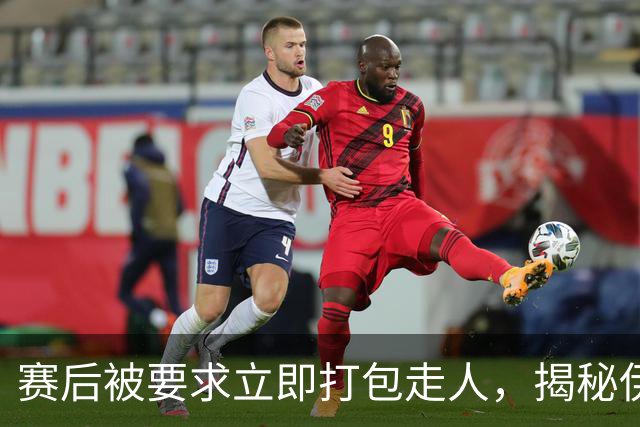 赛后被要求立即打包走人，揭秘伊朗世界杯首战前后48小时：140英里路程花了5小时