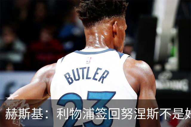 赫斯基：利物浦签回努涅斯不是好主意，应该给恩古莫哈更多机会