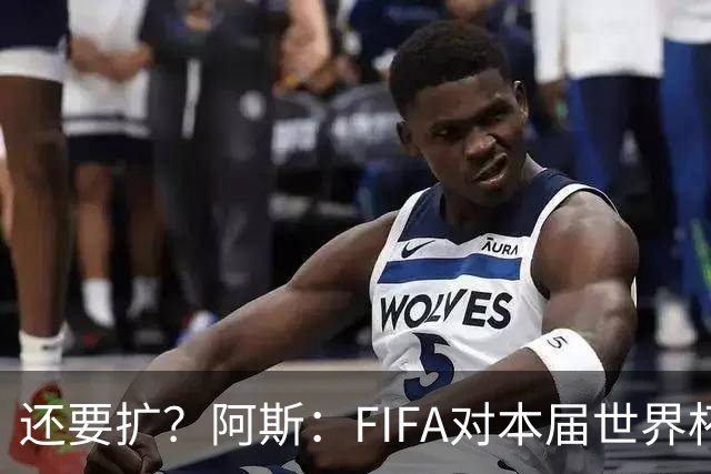 还要扩？阿斯：FIFA对本届世界杯十分满意，南美足联提出继续扩军