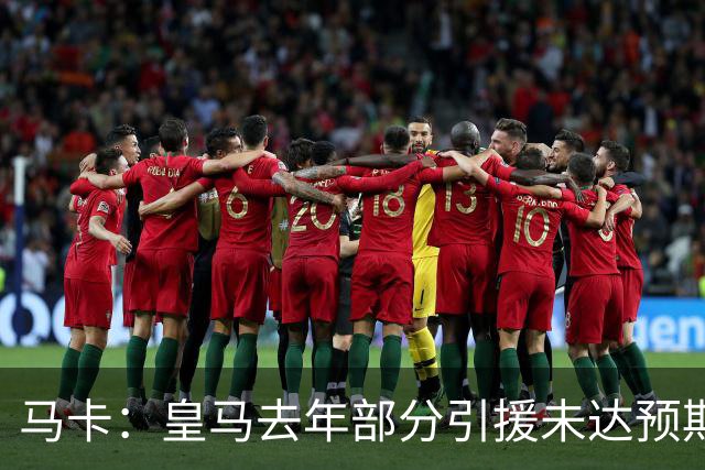 马卡：皇马去年部分引援未达预期，今年不得不重新签同位置新援