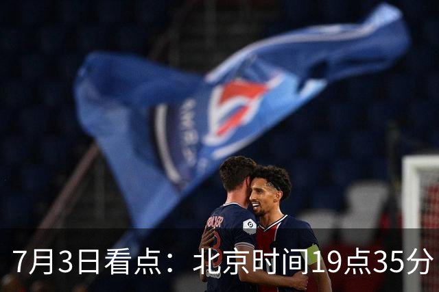 7月3日看点：北京时间19点35分！中国男足在7月3日主场3比2绝杀来访的日本队