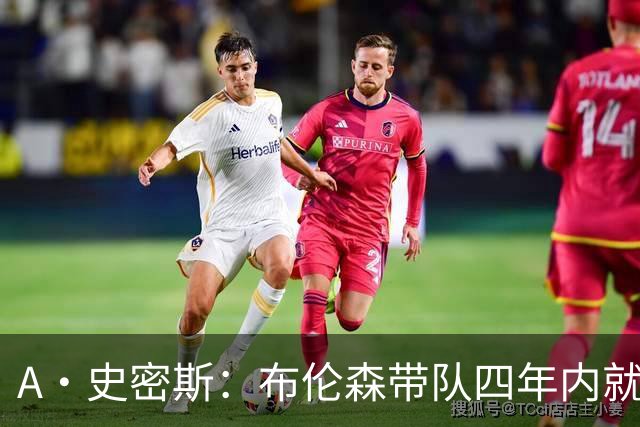 A·史密斯：布伦森带队四年内就夺冠 可我当初却想要杜兰特和欧文