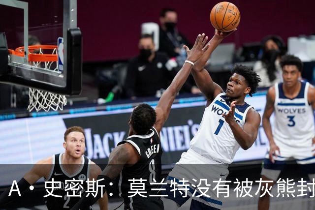 A·史密斯：莫兰特没有被灰熊封杀 纯粹是因为他自身出现下滑