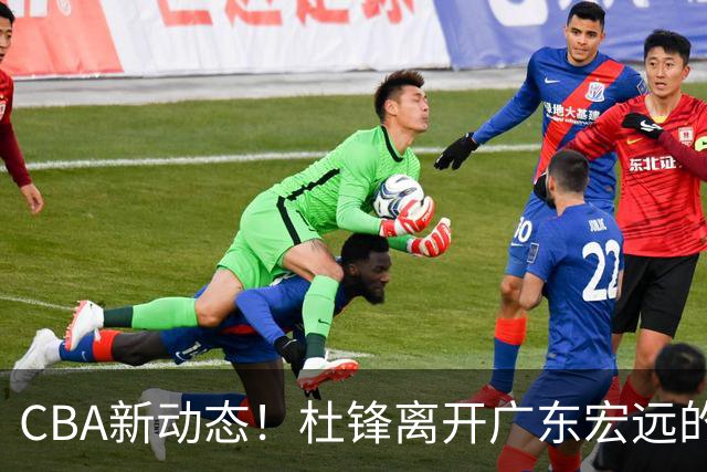 CBA新动态！杜锋离开广东宏远的传闻，山西男篮争议后卫将离队