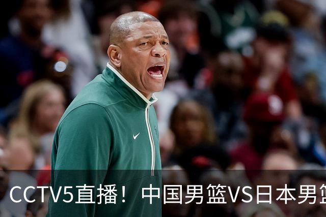 CCTV5直播！中国男篮VS日本男篮，12人大名单或出炉，赢球=晋级