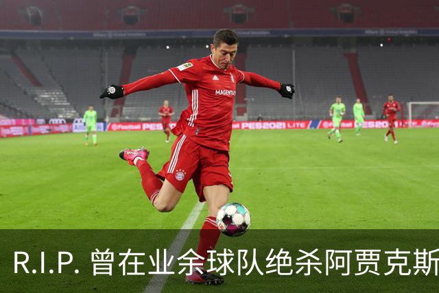 R.I.P. 曾在业余球队绝杀阿贾克斯的荷兰球员离世，年仅28岁