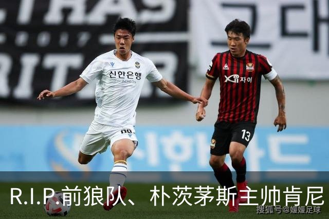 R.I.P.前狼队、朴茨茅斯主帅肯尼·杰克特去世，享年64岁