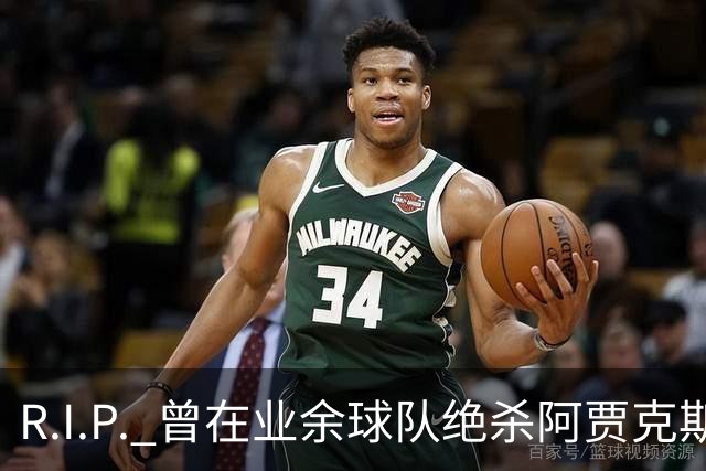 R.I.P. 曾在业余球队绝杀阿贾克斯的荷兰球员离世，年仅28岁
