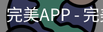 完美APP
